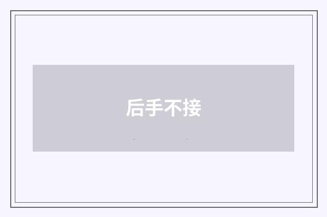 后手不接