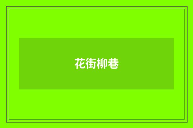 花街柳巷