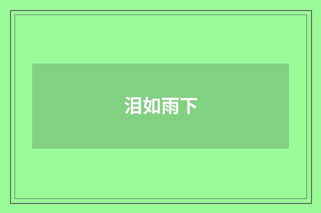 泪如雨下
