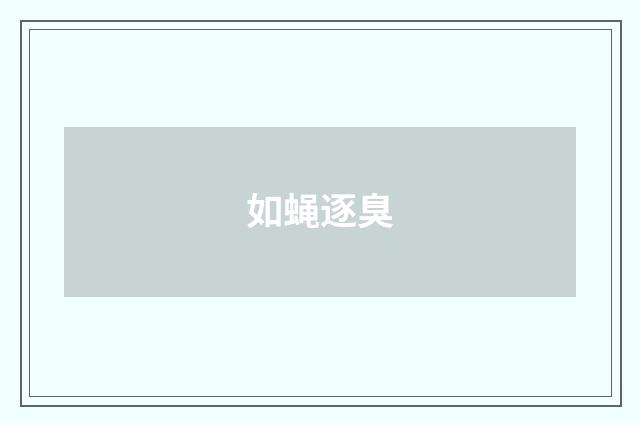 如蝇逐臭