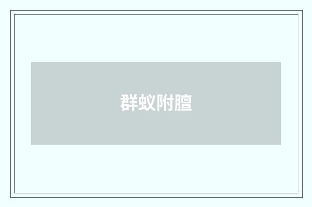 群蚁附膻