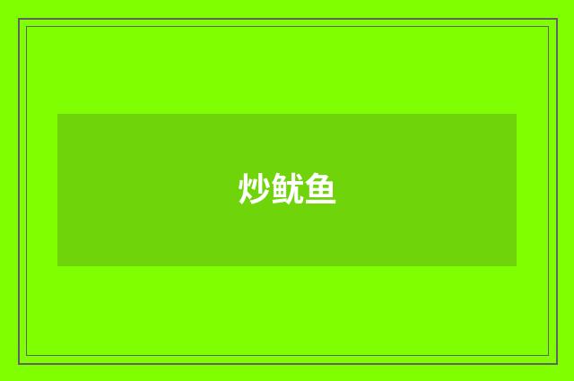 炒鱿鱼