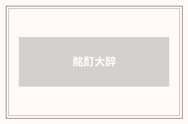 酩酊大醉