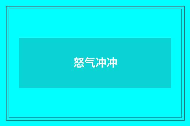 怒气冲冲