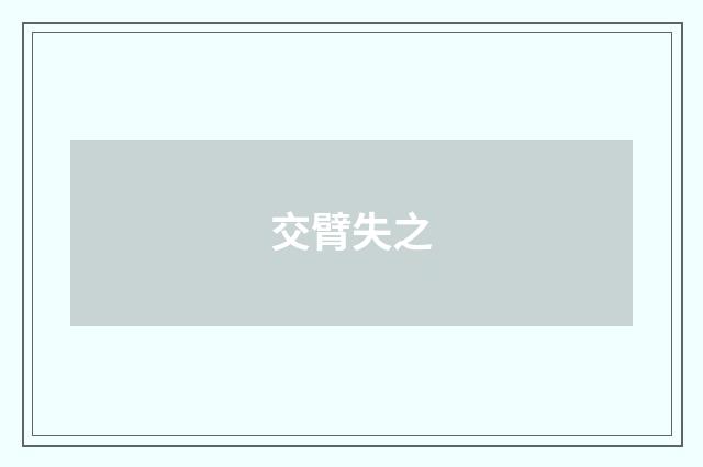 交臂失之