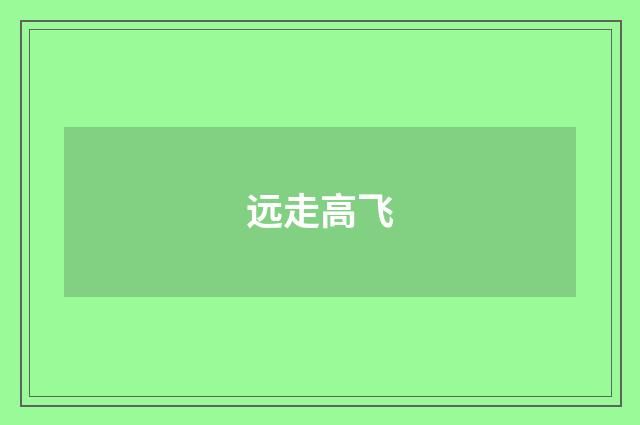 远走高飞