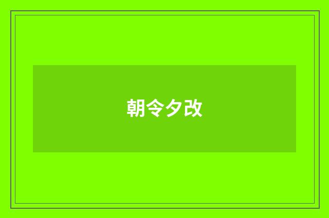 朝令夕改