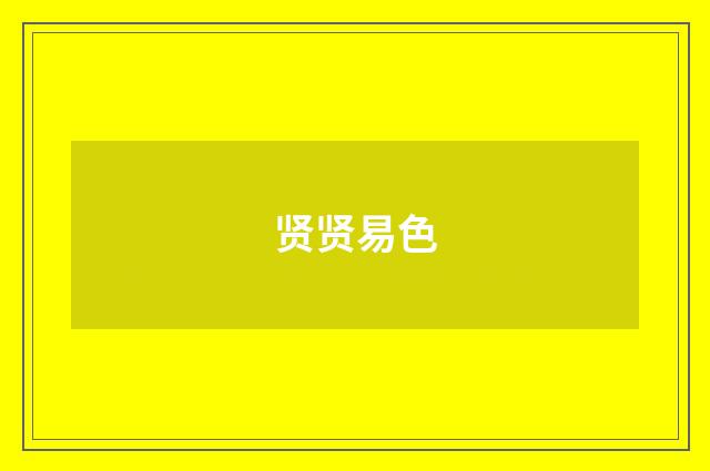 贤贤易色