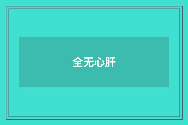 全无心肝