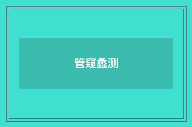 管窥蠡测