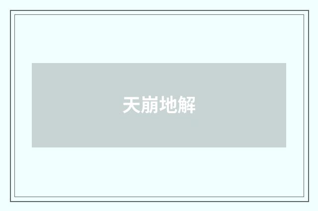 天崩地解
