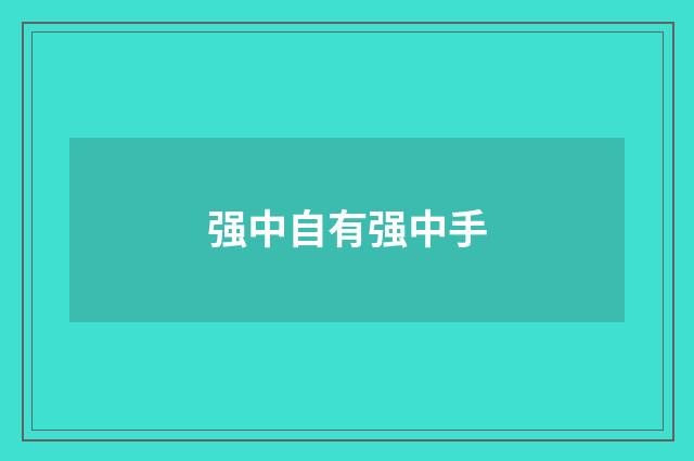 强中自有强中手