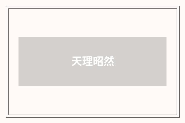 天理昭然