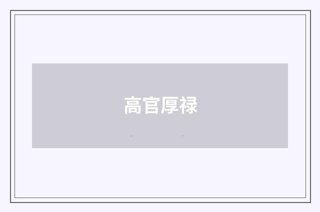 高官厚禄