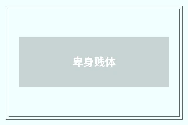 卑身贱体