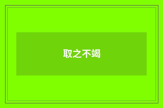取之不竭