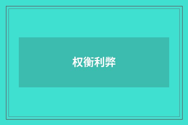 权衡利弊