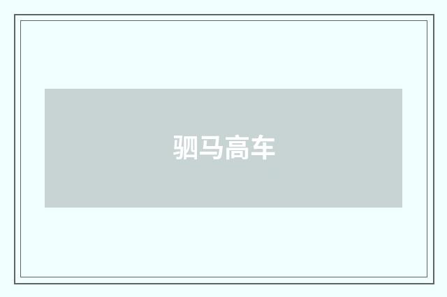 驷马高车