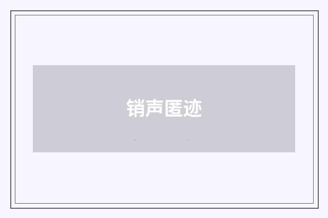 销声匿迹