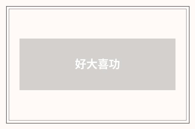 好大喜功