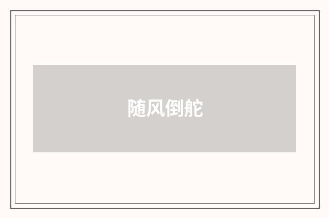 随风倒舵