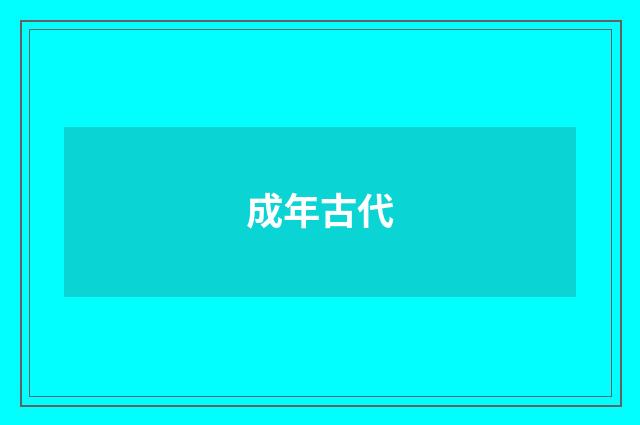 成年古代
