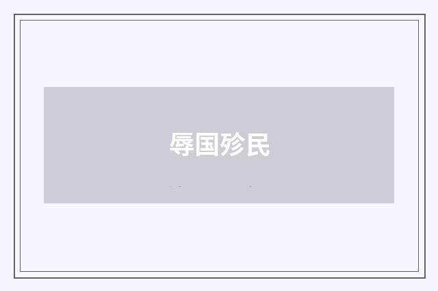 辱国殄民