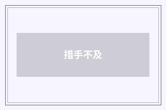 措手不及