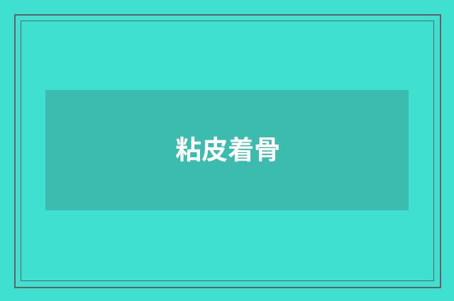 粘皮着骨