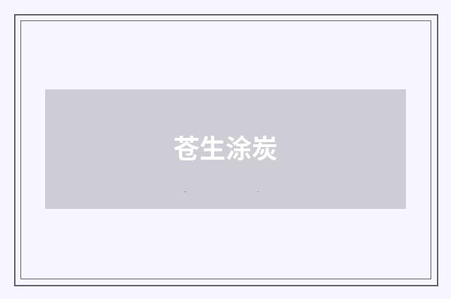 苍生涂炭
