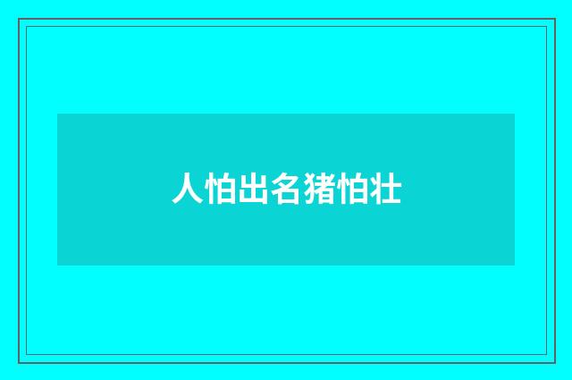 人怕出名猪怕壮