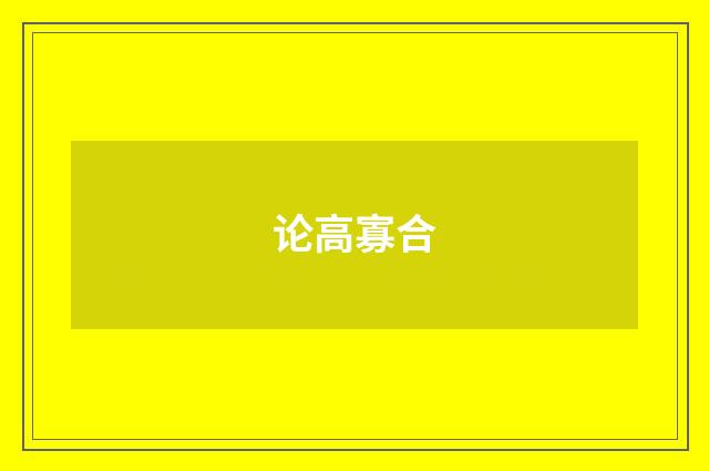 论高寡合