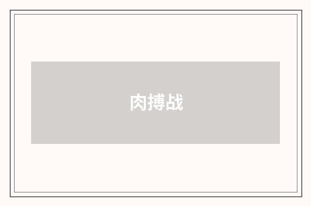 肉搏战