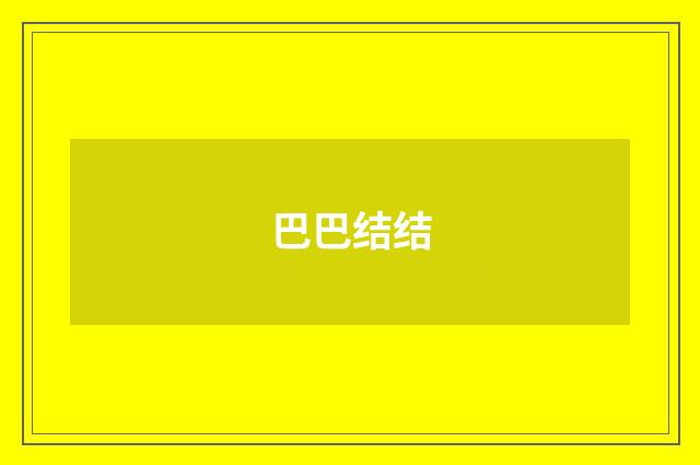巴巴结结