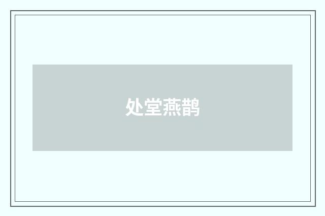处堂燕鹊