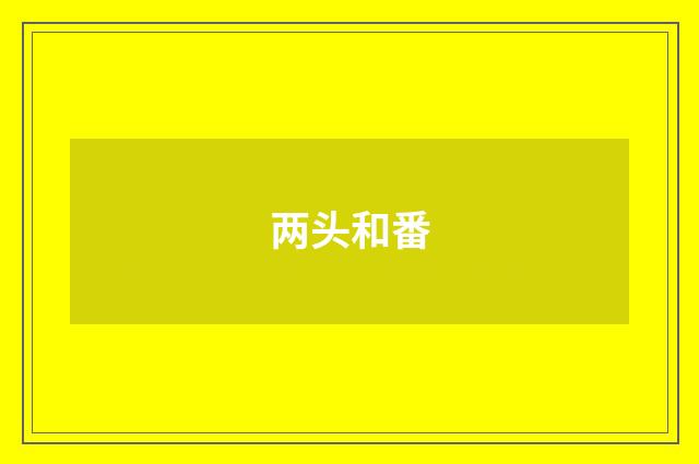 两头和番