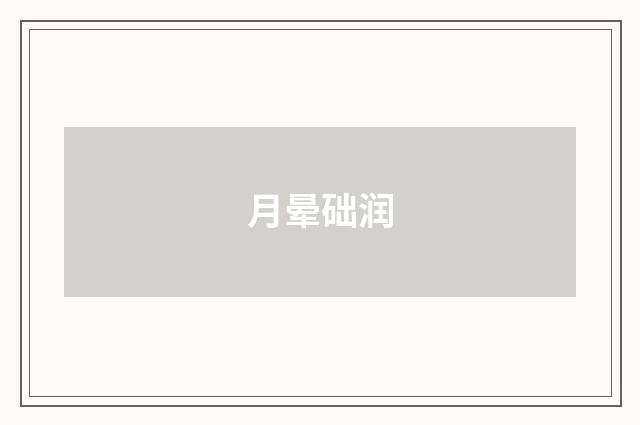 月晕础润