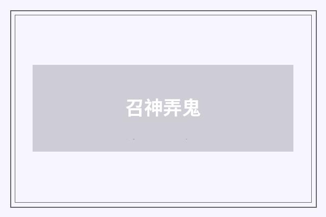 召神弄鬼