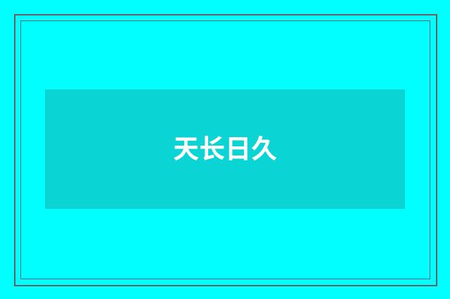 天长日久