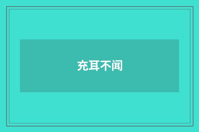 充耳不闻