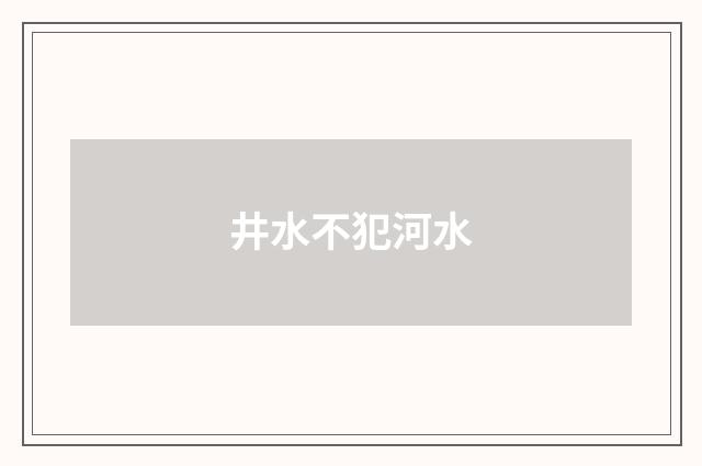 井水不犯河水