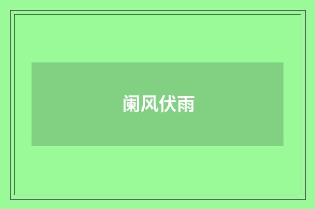 阑风伏雨