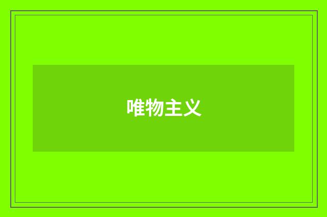 唯物主义