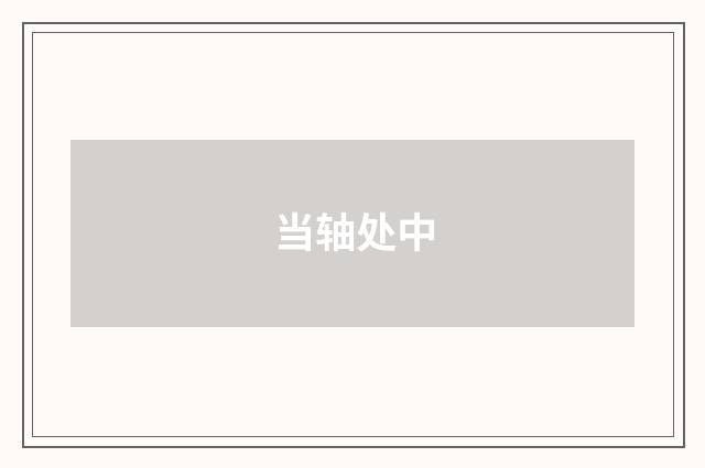 当轴处中