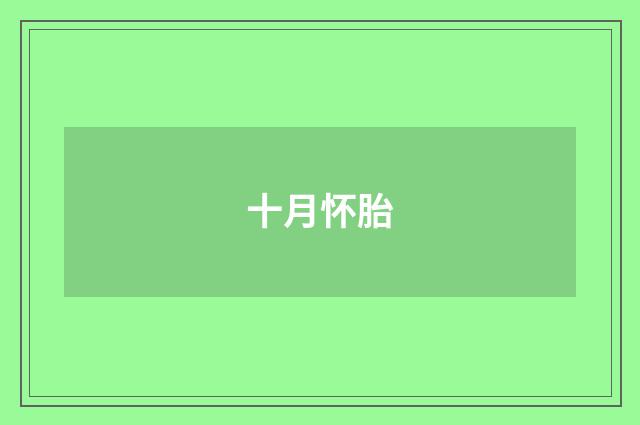 十月怀胎
