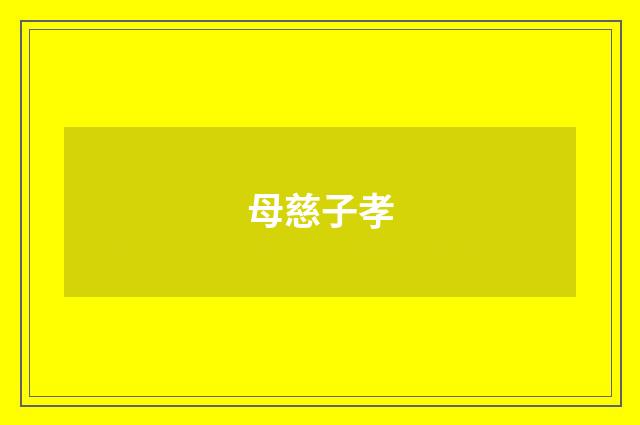 母慈子孝