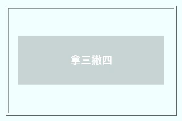 拿三撇四