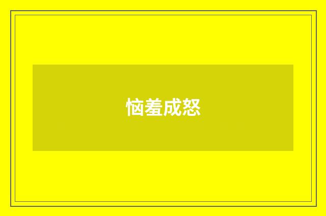 恼羞成怒