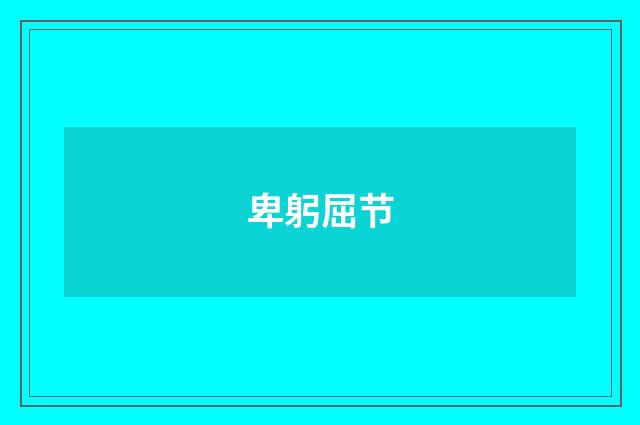 卑躬屈节