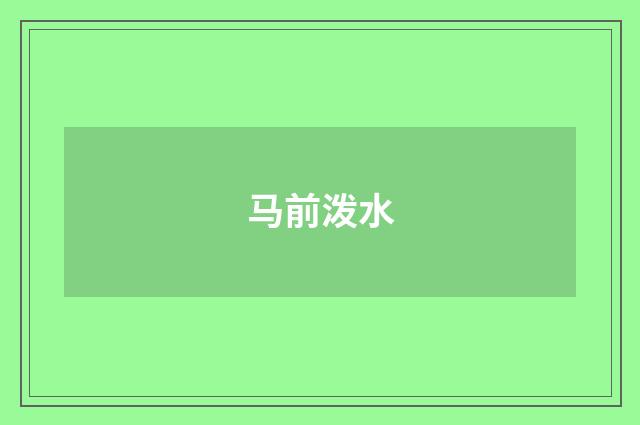 马前泼水